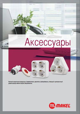 Аксессуары