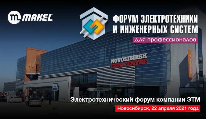 В Новосибирске пройдет первое масштабное мероприятие электротехнической отрасли после снятия эпидемиологических ограничений